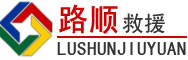 靖江道路救援